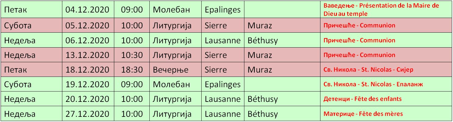 ПРОГРАМ БОГОСЛУЖЕЊА У ЛОЗАНИ И СИЈЕРУ ДО КРАЈА ДЕЦЕМБРА 2020 ГОДИНЕ